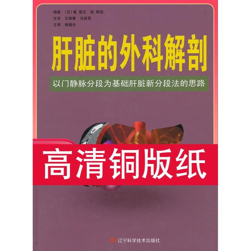 肝脏的外科解剖 以门静脉分段为基础肝脏新分段法的思路 110克激光纸