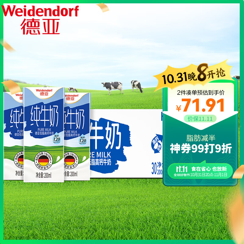 德亚（Weidendorf）德国原装进口低脂高钙纯牛奶200ml*30优质乳蛋白脂肪减半营养早餐属于什么档次？