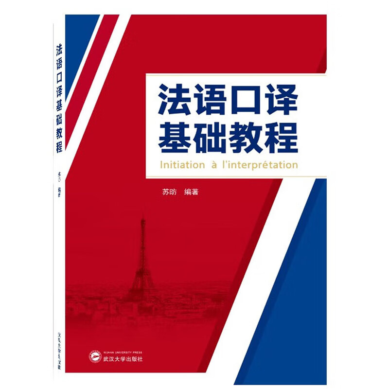 法语口译基础教程 苏昉 武汉大学出版社 9787307234208