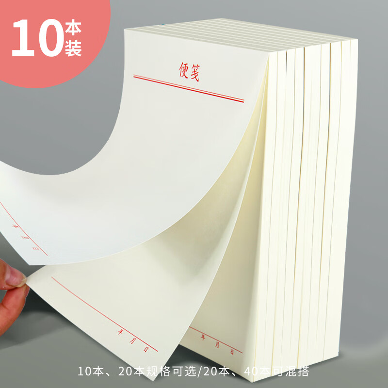 维克多利 便笺纸便笺本草稿本便条本便签纸创意可撕便签本本子厚便利条无粘性大号白纸本便利本定制 大号20本装【127*179mm】