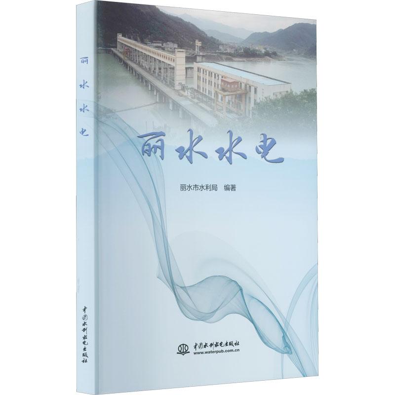 丽水水电 丽水市水利局 中国水利水电出版社