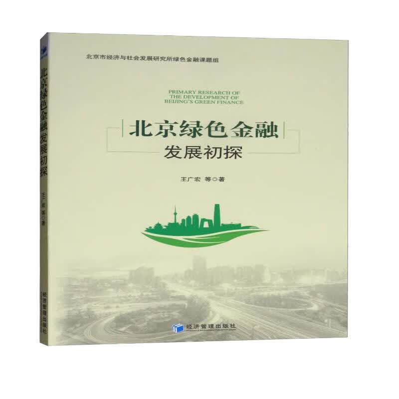 北京绿色金融发展初探