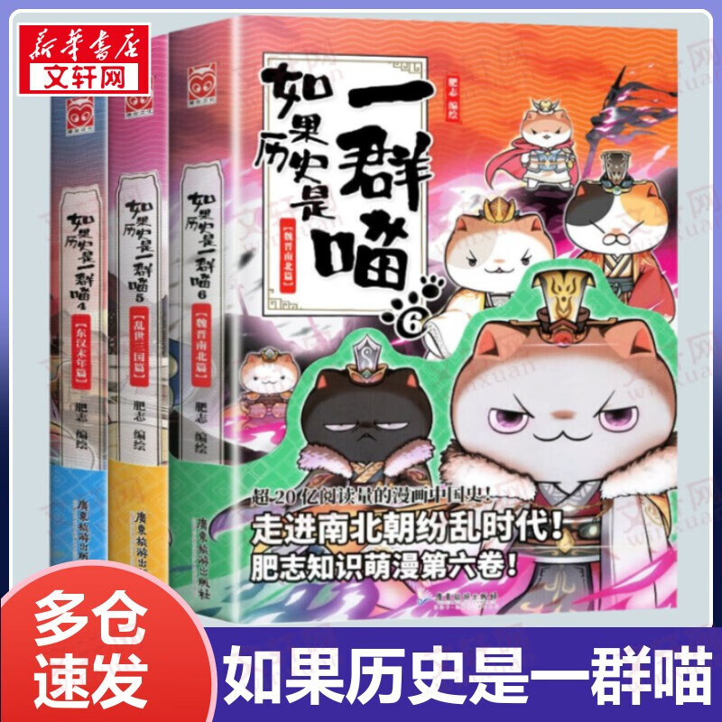 【包邮】假如如果历史是一群喵11全套正版12345678910南宋金元宋辽金夏五代十国盛世大唐隋唐风云魏晋南北乱世三国东汉末年秦楚两汉春秋战国夏商西周篇期待12-13 半小时漫画中国历史 第4-6册 