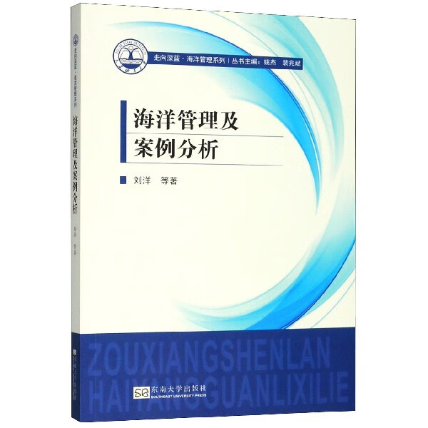 海洋管理及案例分析/走向深蓝海洋管理系列