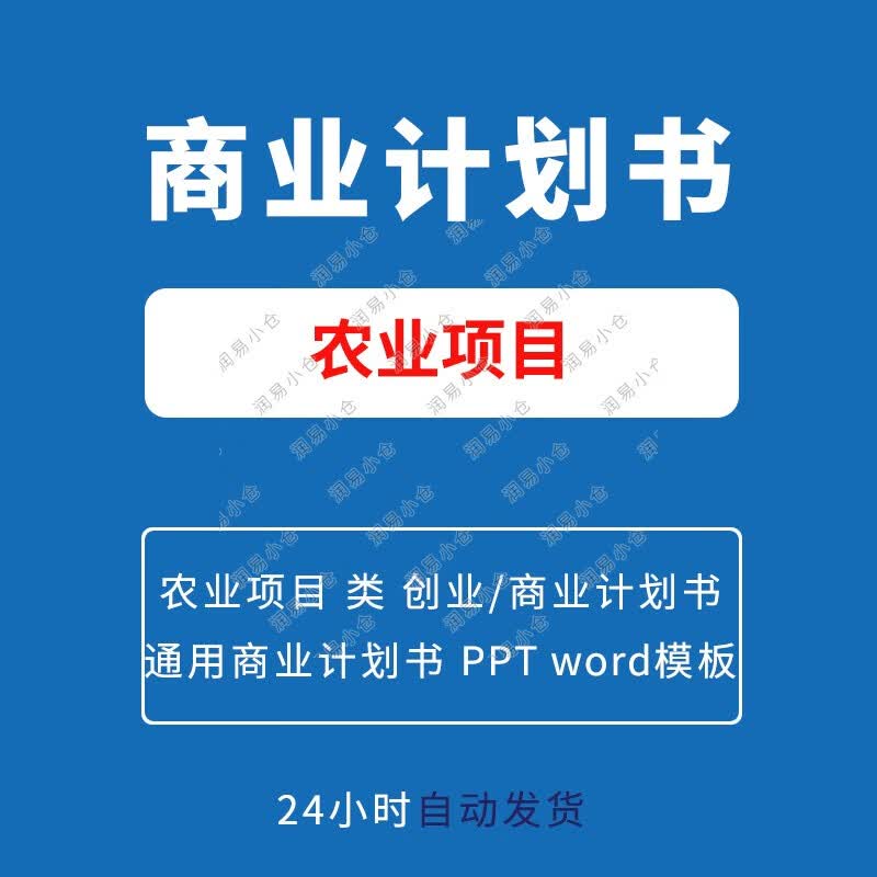农业项目类融资商业计划书生态养殖农产品农庄创业计划书范本模板