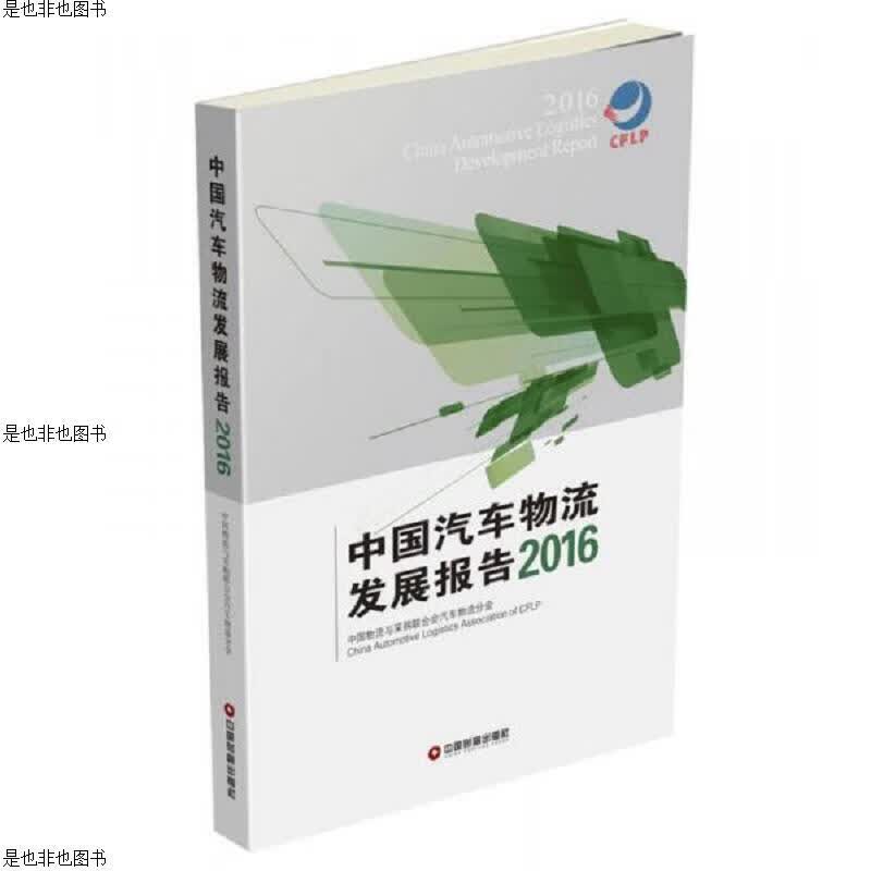 中国汽车物流发展报告(2016)