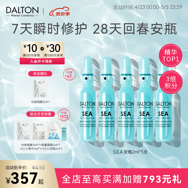 德海顿（dalton）焕颜肌活浓缩精华SEA安瓶2ml*5 密集修护损伤 护肤品化妆品