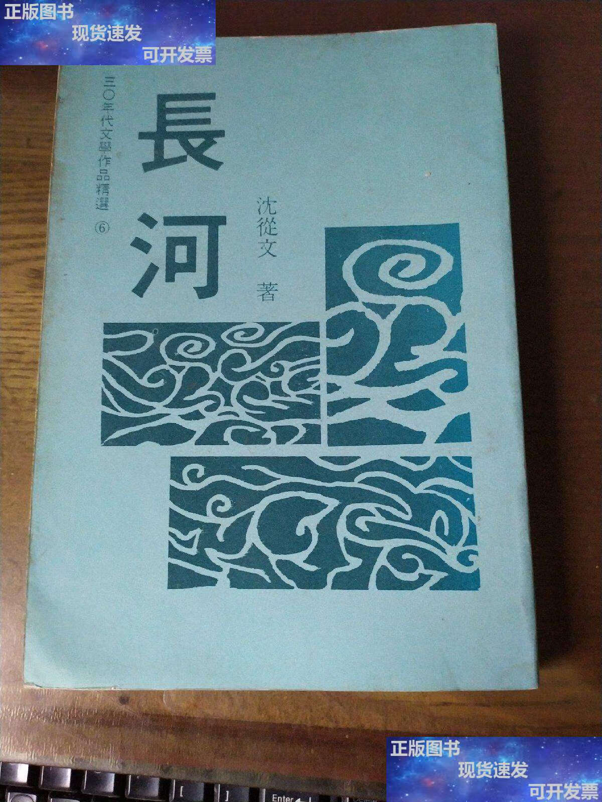 【二手9成新】《长河(沈从文著,绝版 初版本,全一册)》 /沈从文著 谷
