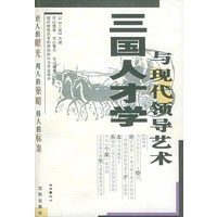 三国人才学与现代领导艺术【正版书籍】