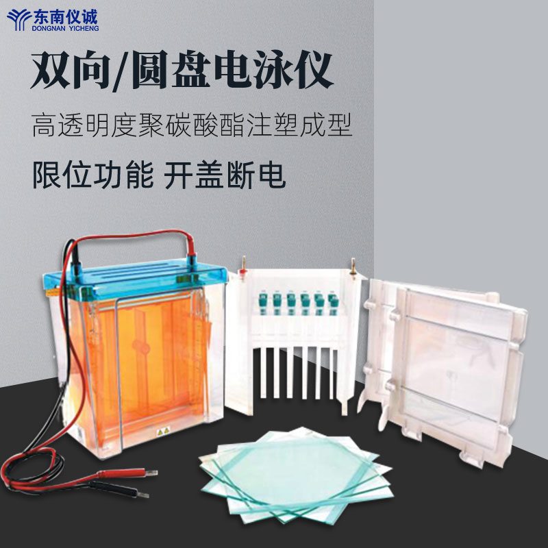 porabio双向电泳仪dycz-26b实验室蛋白质圆盘电泳仪dycz-27b电泳槽