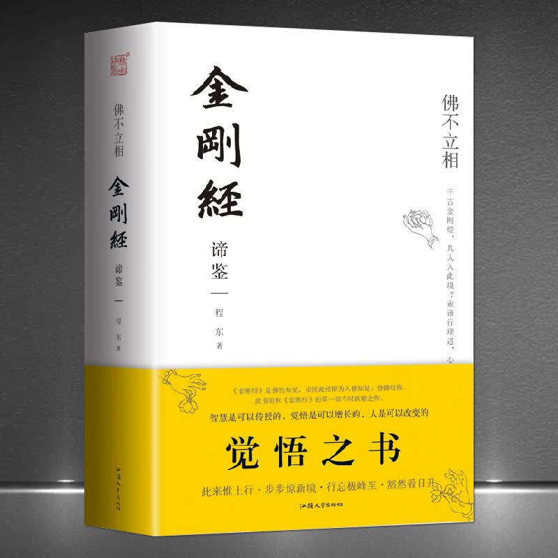 《佛不立相：金刚经谛鉴》【金刚经珍藏版】觉悟之书金刚般若波罗蜜经 带孤独者进入觉悟之境修行 帮苦恼人重
