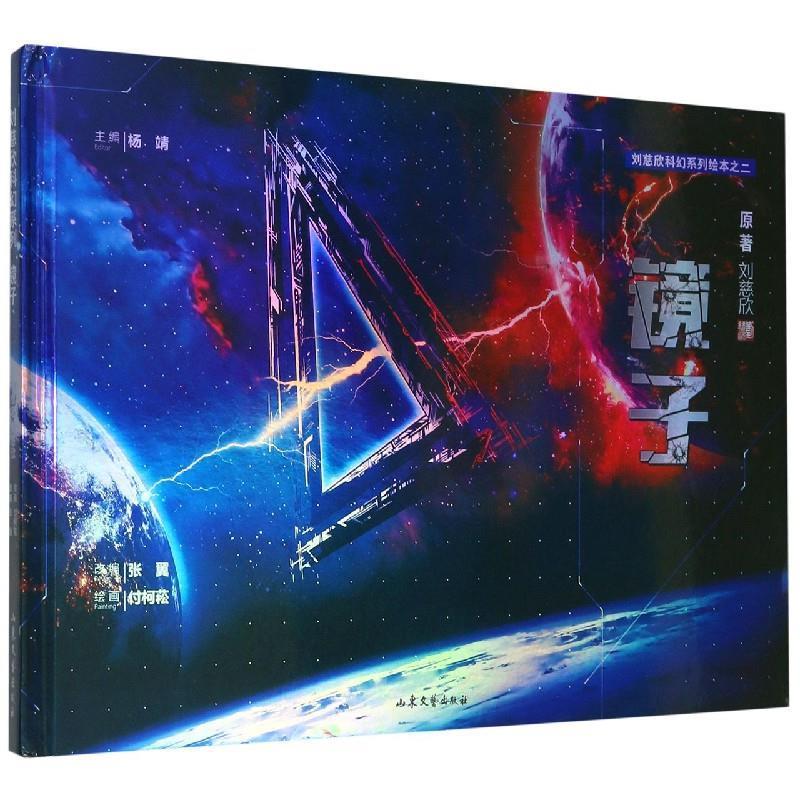 正版镜子 刘慈欣著,杨靖,张翼编,付柯菘 绘 山东文艺出版社【正版现货