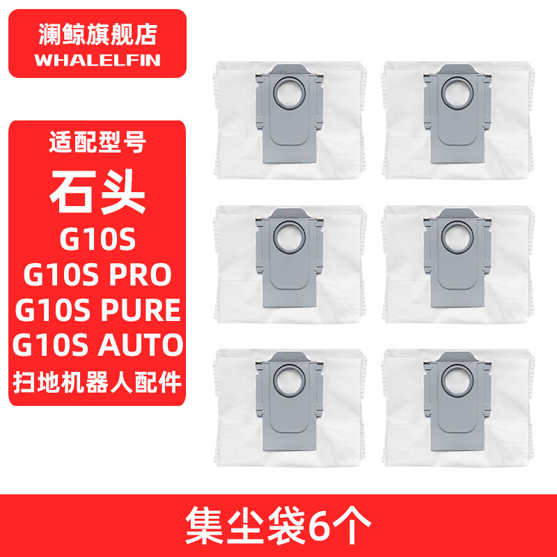 澜鲸适配石头G10S Pro扫地机器人配件Pure地面清洁液尘袋抹布滤网边滚刷 【G10S】集尘袋6个