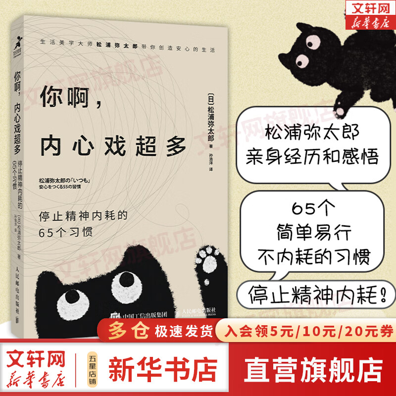 【正版包邮】你啊，内心戏超多：停止精神内耗的65个习惯 松浦弥太郎 著《100个基本》作者松浦弥太郎热腾腾新作 新华书店旗舰店心理学图书书籍 图书