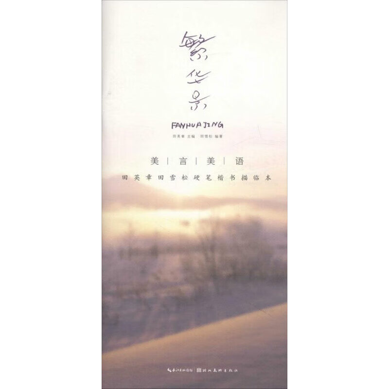 美言美语——田英章、田雪松硬笔楷体描临本