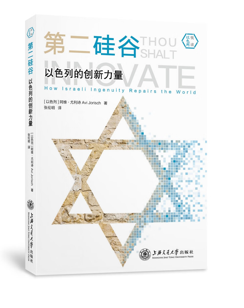 悦读以色列·第二硅谷：以色列的创新力量（精）