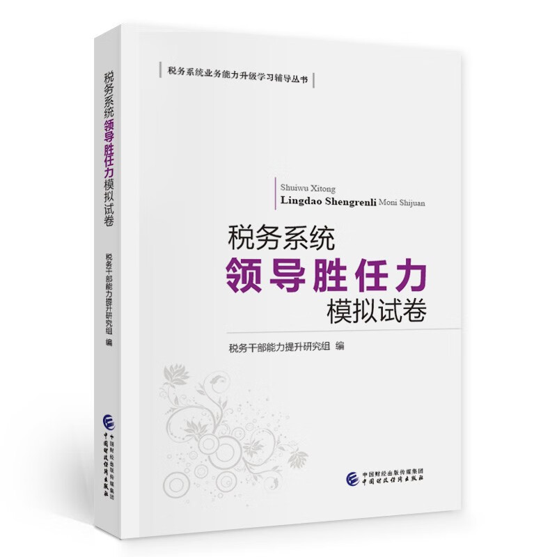 [正版图书]税务系统领导胜任力模拟试卷