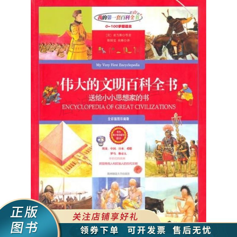 伟大的文明百科全书