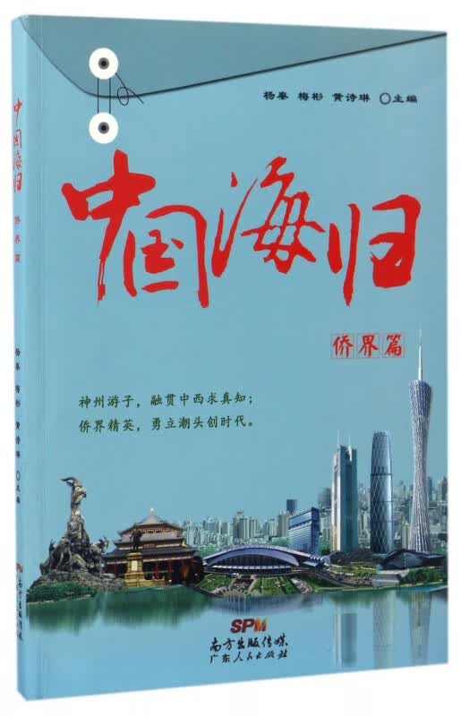 中国海归(侨界篇)