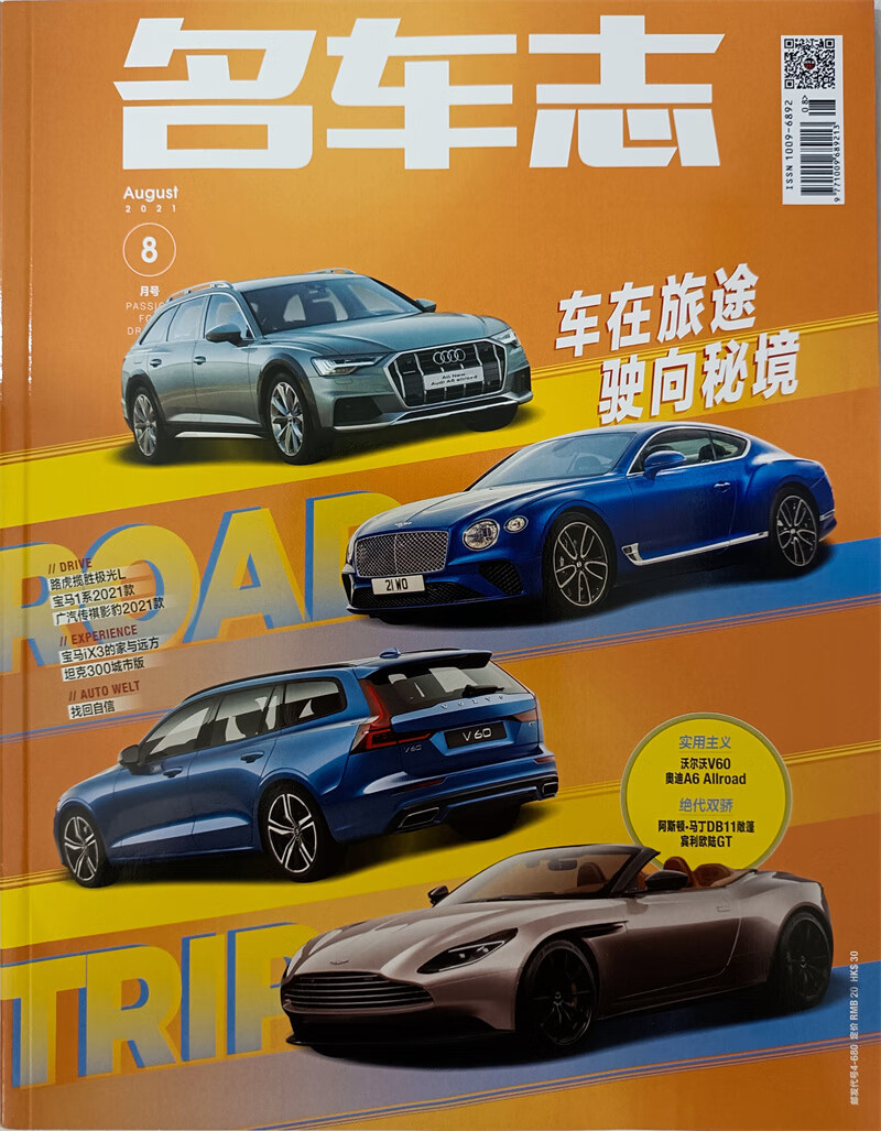 名车志 2021年8月号 京东自营