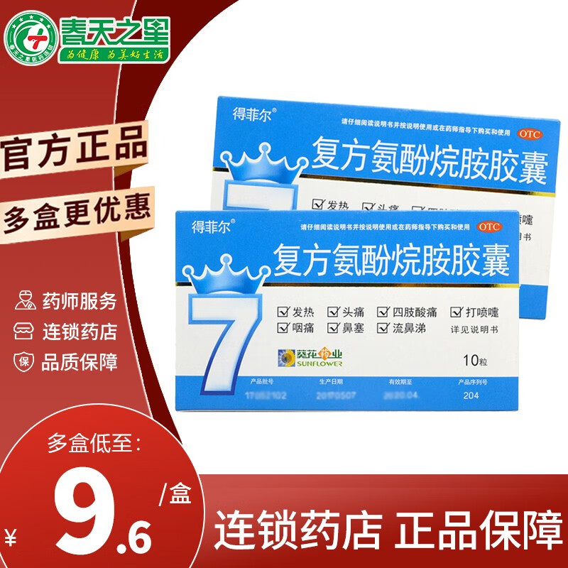 葵花 得菲尔 复方氨酚烷胺胶囊 10粒 感冒 发热 头痛 鼻塞 流鼻涕