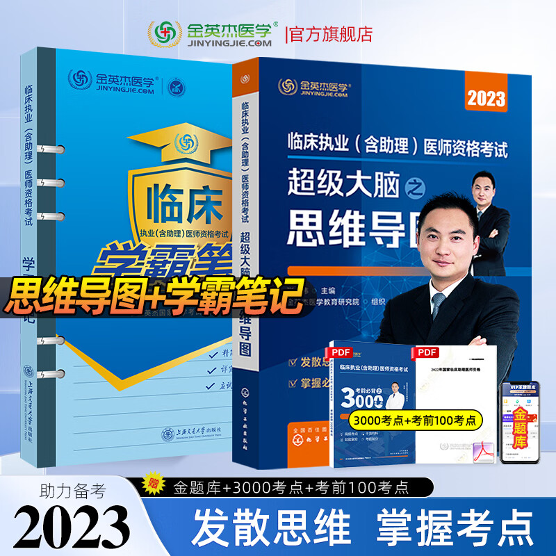 金英杰2023临床执业资格考试用书助理医师辅导教材应试讲义逻辑思维导图金题三级解析实践技能自测达标金标准历年真题521习题集 学霸笔记+思维导图 2023