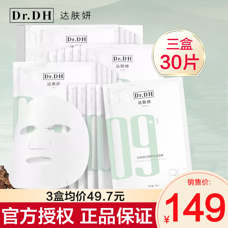 达肤妍（dafuyan）B5臻研保湿面膜积雪草深层补水呵护肌肤屏障舒缓维稳贴片面膜男女 B5积雪草面膜【3盒共30片】