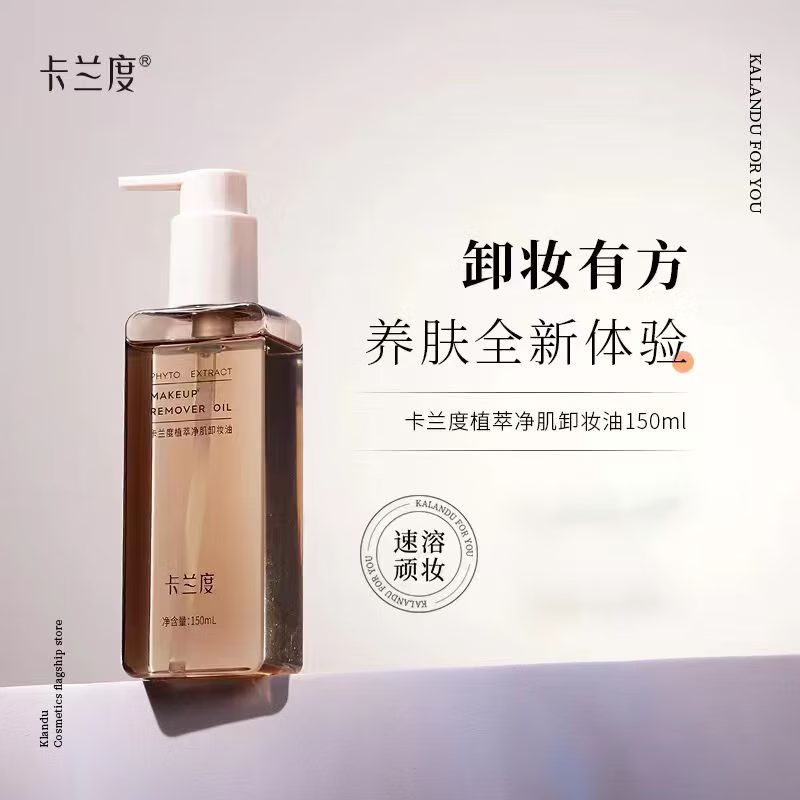 卡兰度卸妆油植萃净肌卸妆油保湿舒敏卸妆油温和不刺激深层清洁 150ml/瓶