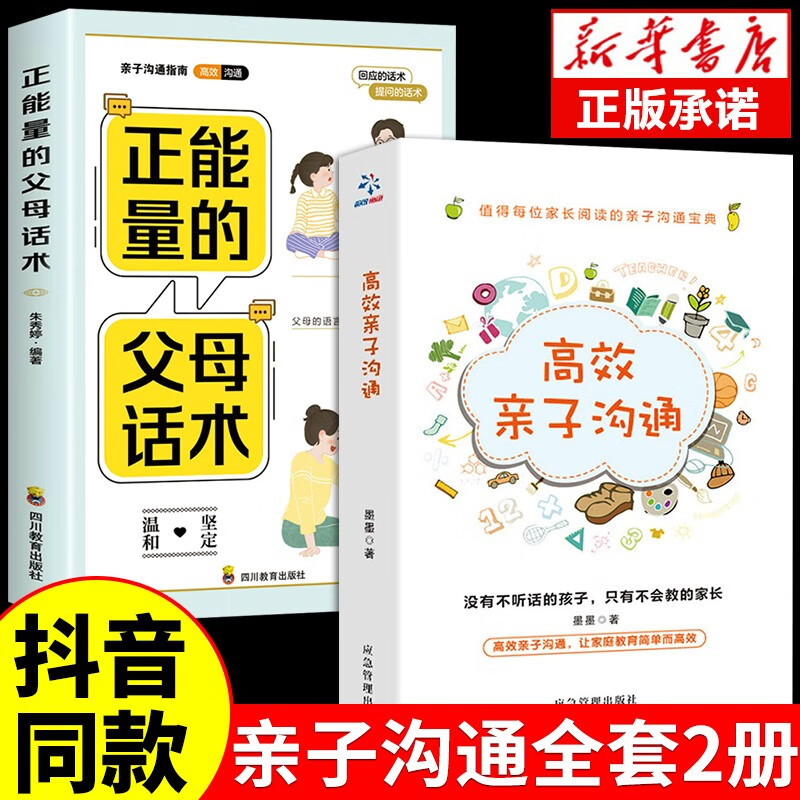 正版 正能量的父母话术和高效的沟通亲子与孩子非暴力沟通的全套育儿书籍必读正版的语言儿童心理学教育的书籍 【全2册】正能量的父母话术+高效亲子沟通