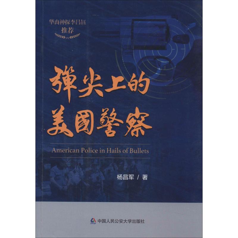 弹尖上的美国警察