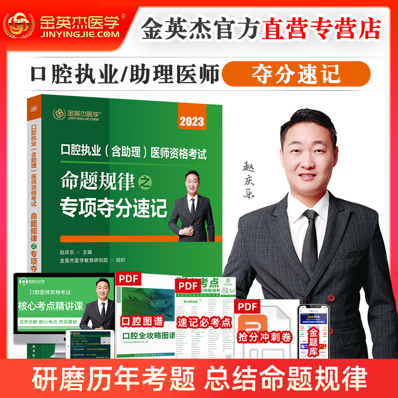 正版 2023年金英杰口腔执业医师资格考试助理医师核心考点全攻略应试讲义历年真题521习题培优笔记学霸笔记命题规律之专项夺分速记夺分题典实践技能同步冲刺金题金英杰口腔学习包 2023年--夺分速记