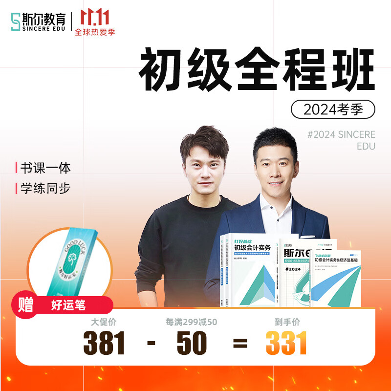 斯尔教育2024年初级会计职称教材真题网课题库网络课程全程班 24考季初级 全程班+53真题使用感如何?