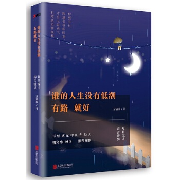 谁的人生没有低潮，有路就好