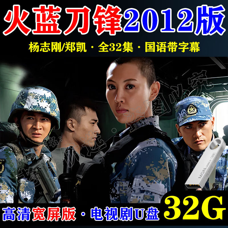 洽品火蓝刀锋全集u盘电视剧视频杨志刚主演2012版高清mp4通用usb优盘