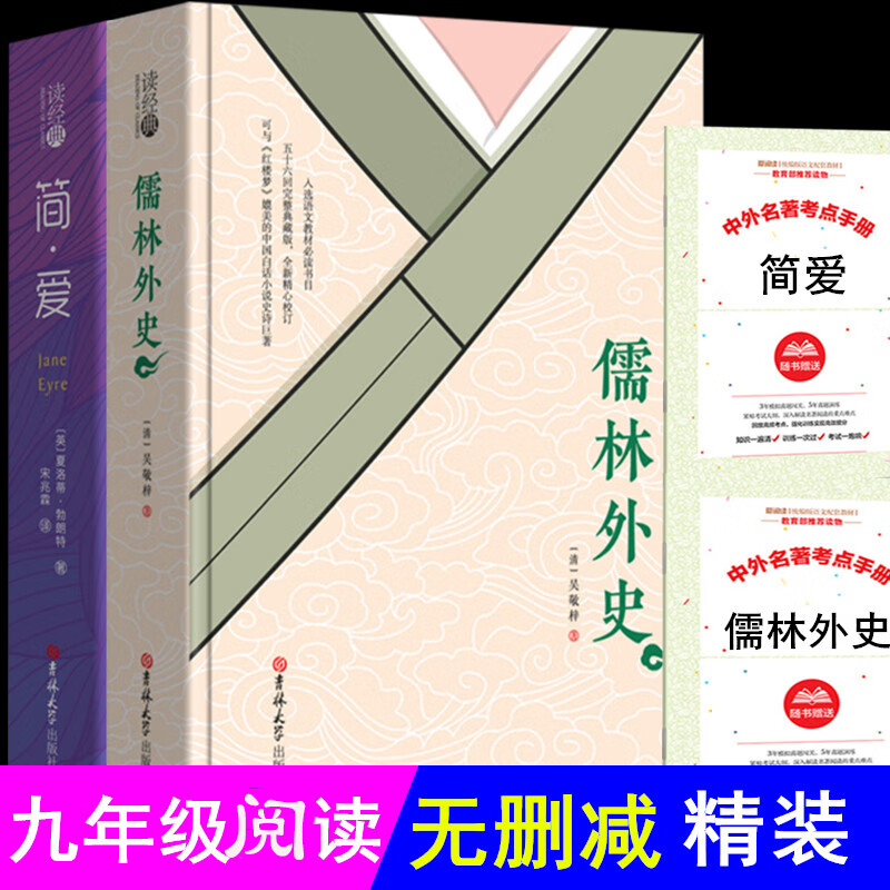 儒林外史精装原著正版中学生版初中生课外书世界名著武林外史和简爱完