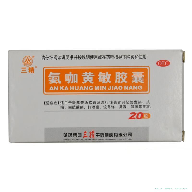 三精 氨咖黄敏胶囊 20粒