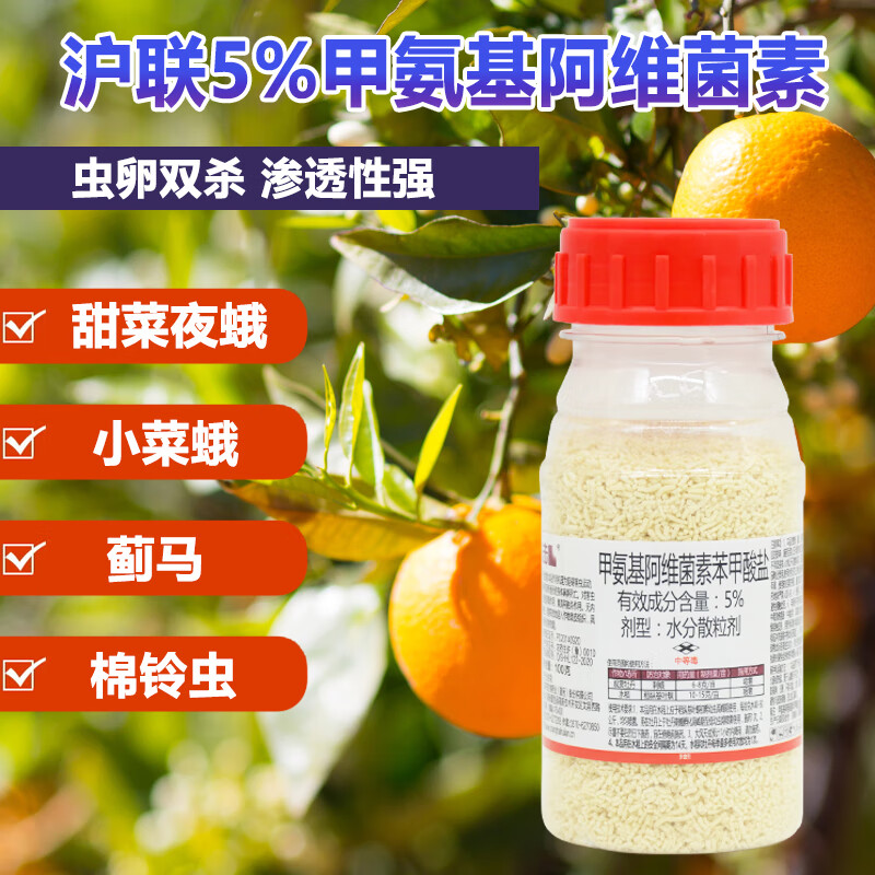 沪联植保5%甲维盐甲氨基阿维菌素果树花卉蔬菜蓟马蚜虫菜青虫农药杀虫