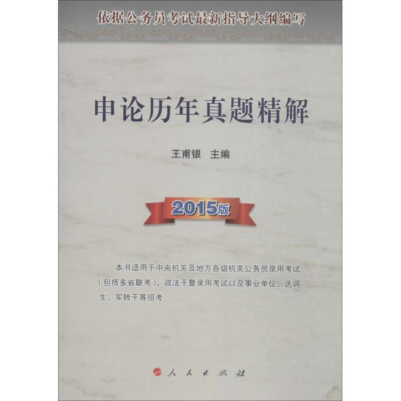 申论历年真题精解