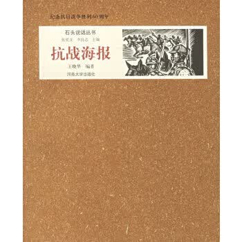 抗战海报（石头说话丛书:纪念抗日战争胜利60周年）