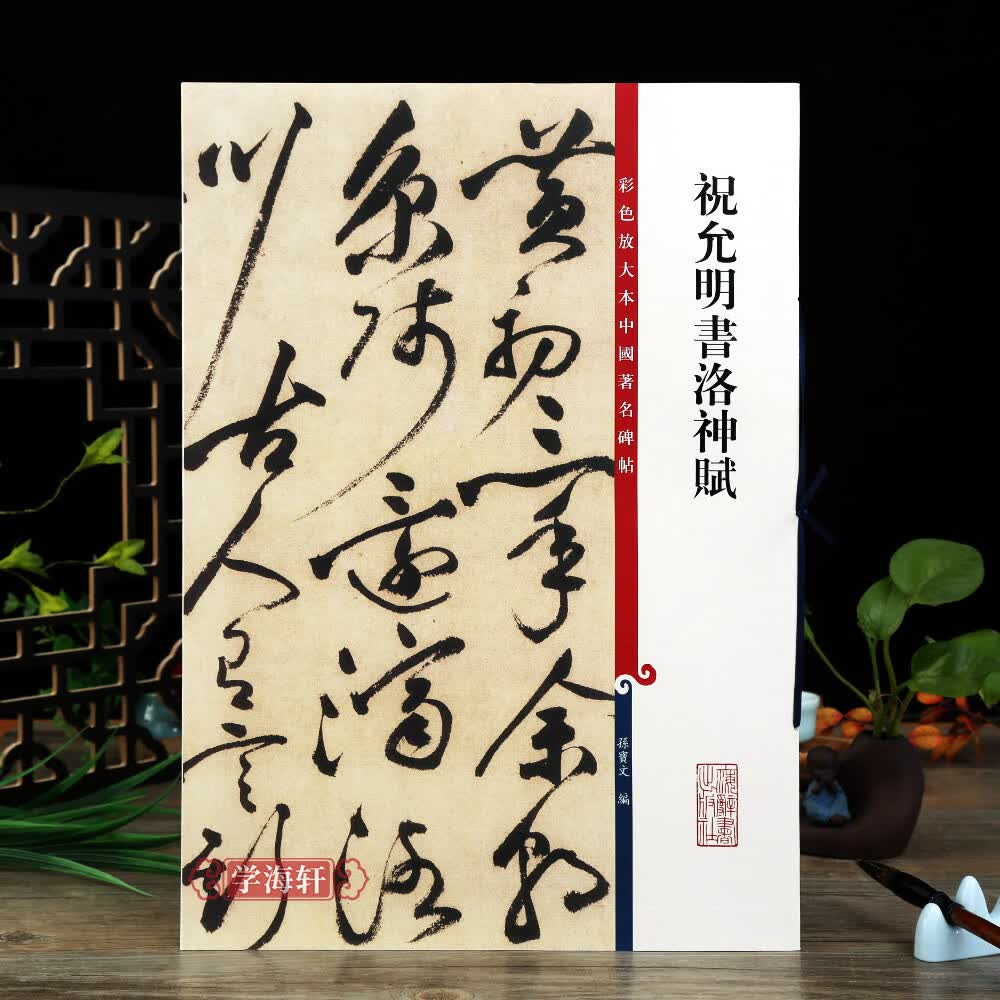 祝允明书洛神赋彩色放大本中国碑帖繁体旁注孙宝文祝枝山草书毛笔字帖