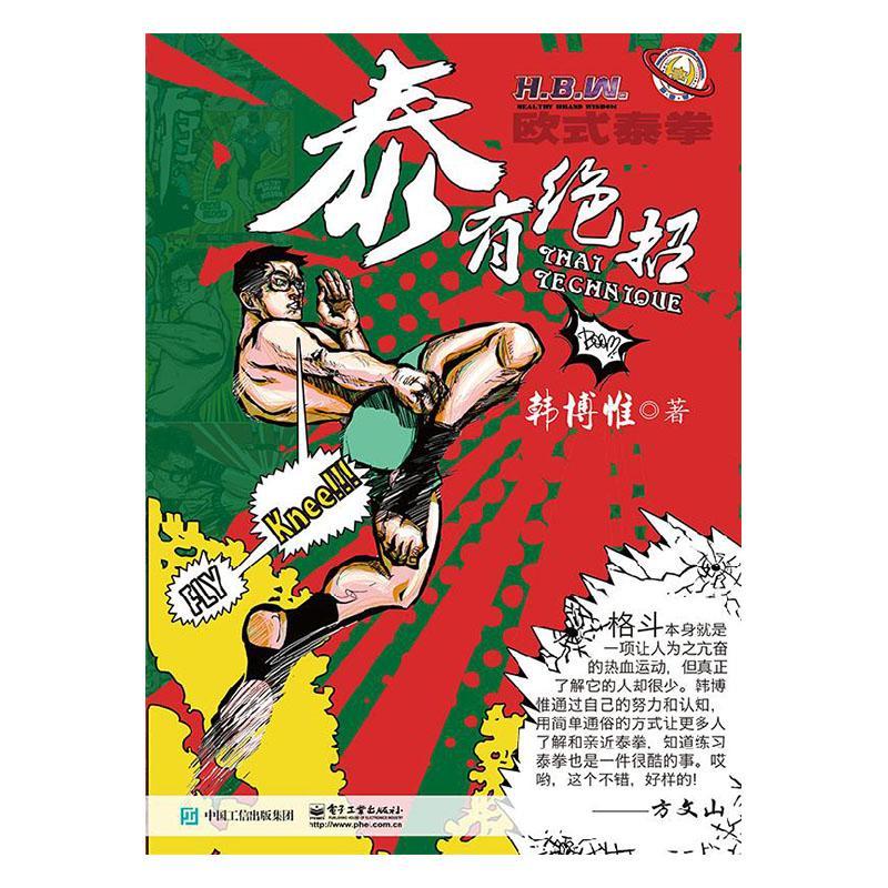 RT现货包邮 泰有绝招韩博惟电子工业出版社9787121382970
