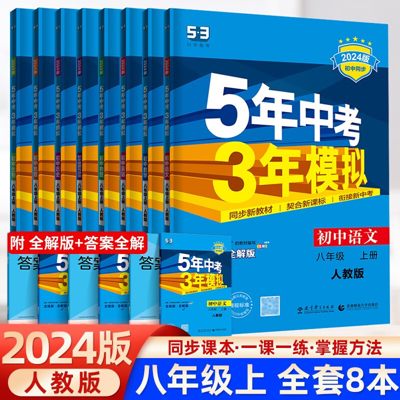 【官方正版】曲一线五年中考三年模拟八年级上下册53同步辅导练习册 24版【8本套】五三八年级上册语数英物政史生地RJ