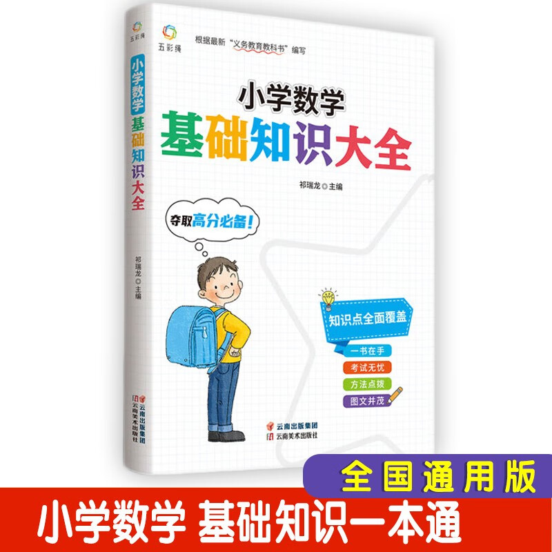 小学数学基础知识大全 （人教部编通用版）夺取高分必备一本通