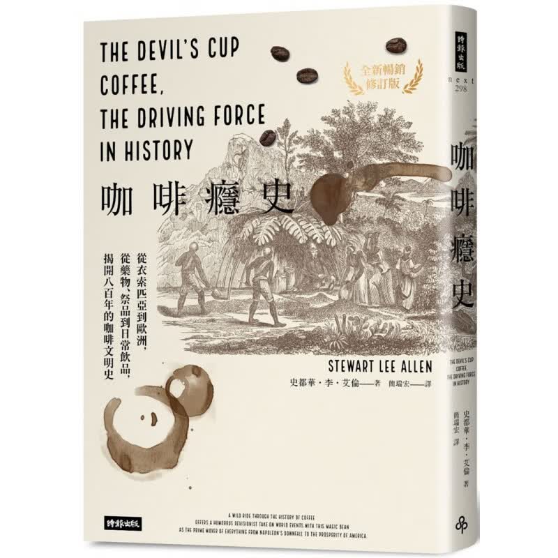 预订台版 咖啡瘾史 从衣索匹亚到欧洲从药物祭品到日常饮品 揭开八百年的咖啡文明史 史都华李艾伦 时报出版