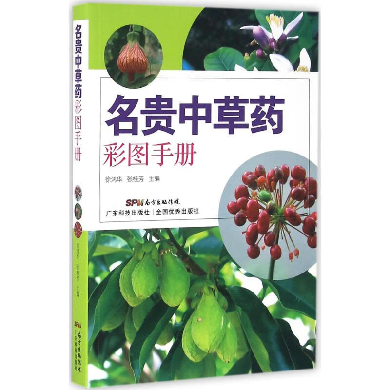 J名贵中药彩图手册 9787535965233【正版 可开发票】