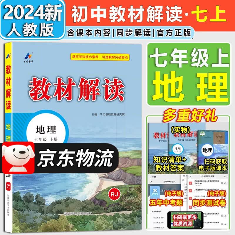 【自选】2024新版教材解读七年级上册下册语文数学英语生物地理历史道德与法治人教版全套初一7年级同步课本全解 七上地理【人教版】