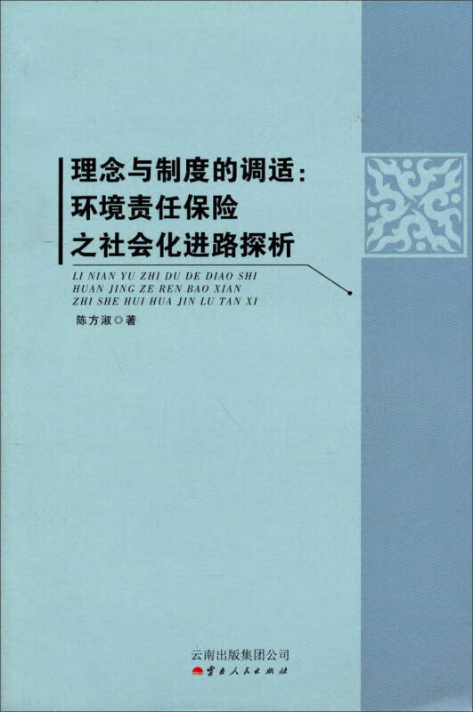 理念与制度的调适 环境责任保险之社会化进路探析【正版好书】