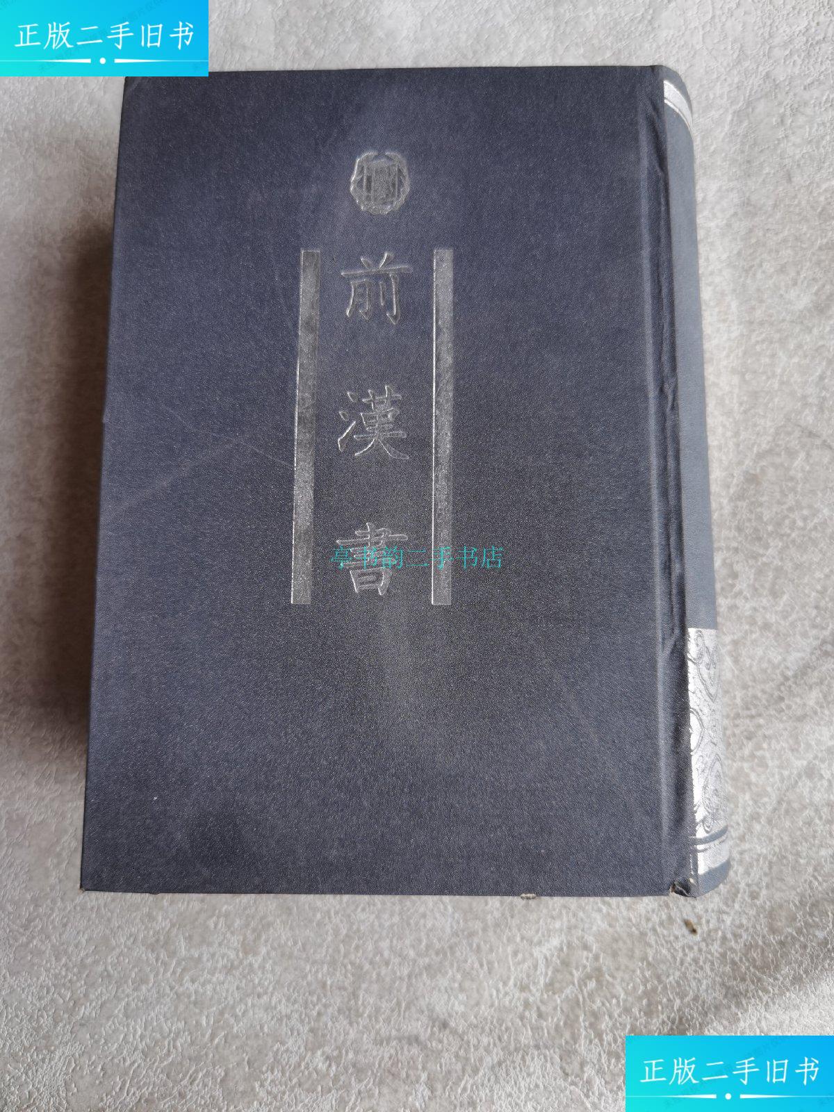 【二手9成新】前汉书:(四部备要)1998年一版一印中华书局编辑部 中华