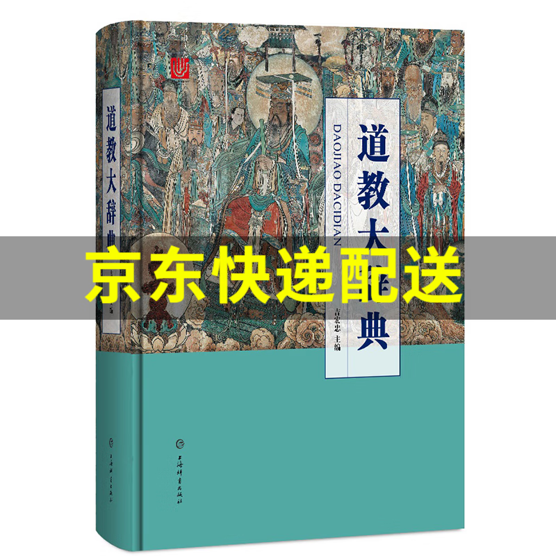 道教大辞典 正版