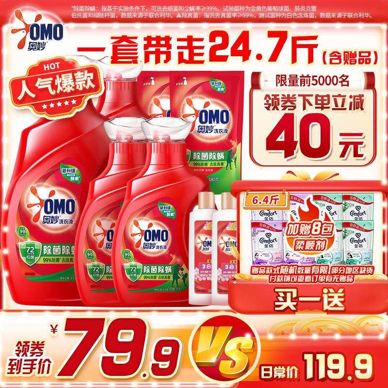 奥妙除菌除螨酵素洗衣液 18.3斤大礼包 72小时长效抑菌 99%除菌除螨怎么看?